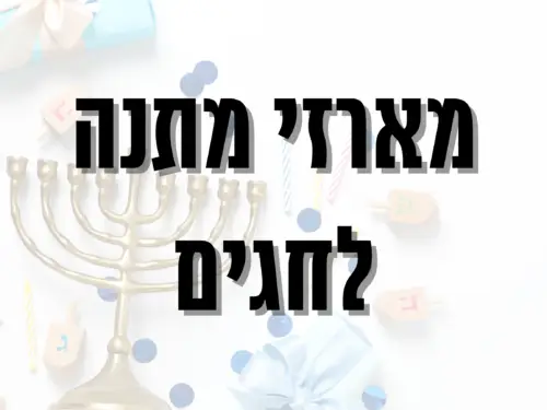 מארזים לחגים