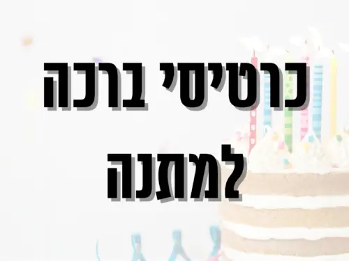 כרטיסי ברכה