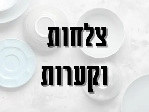 צלחות וקערות