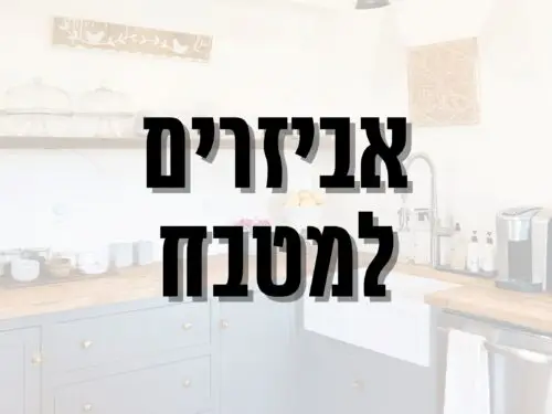 אביזרים למטבח