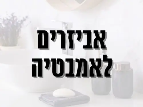 אביזרים לאמבטיה