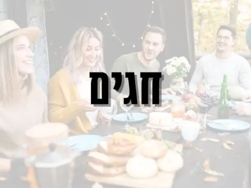 חגים