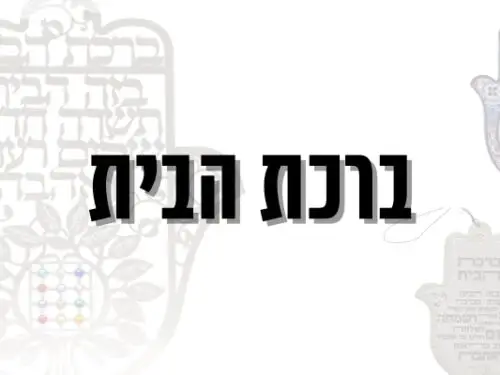 ברכת הבית