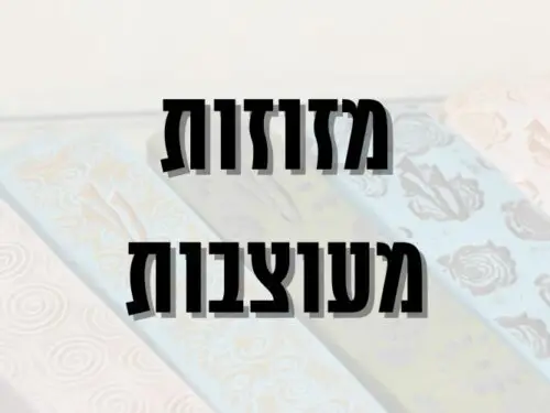 מזוזות מעוצבות