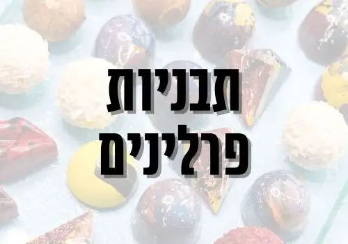 תבניות פרלינים