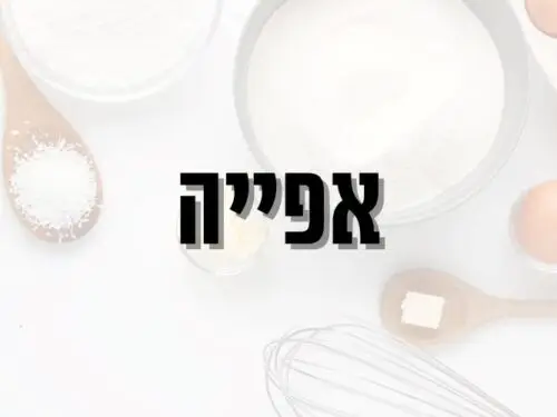 אפייה