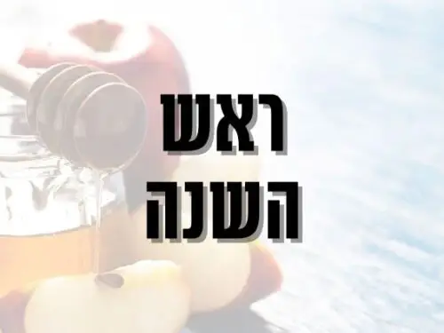 ראש השנה