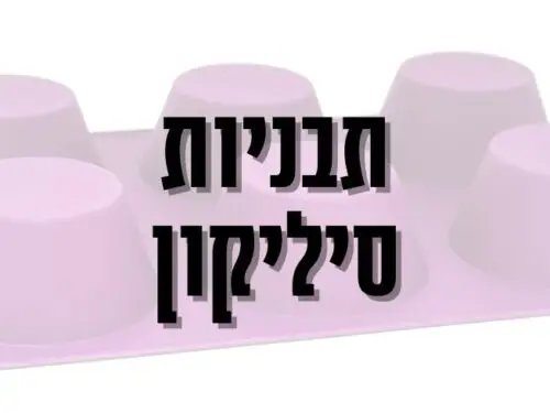 תבניות סיליקון