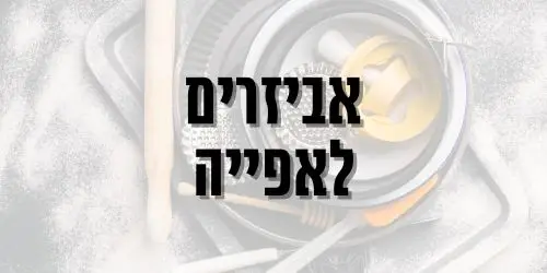 אביזרים לאפייה