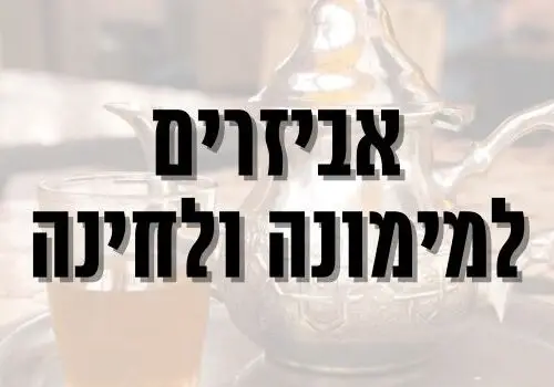 אביזרים למימונה ולחינה