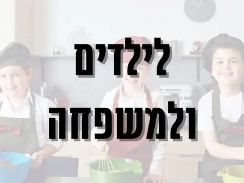 לילדים ולמשפחה