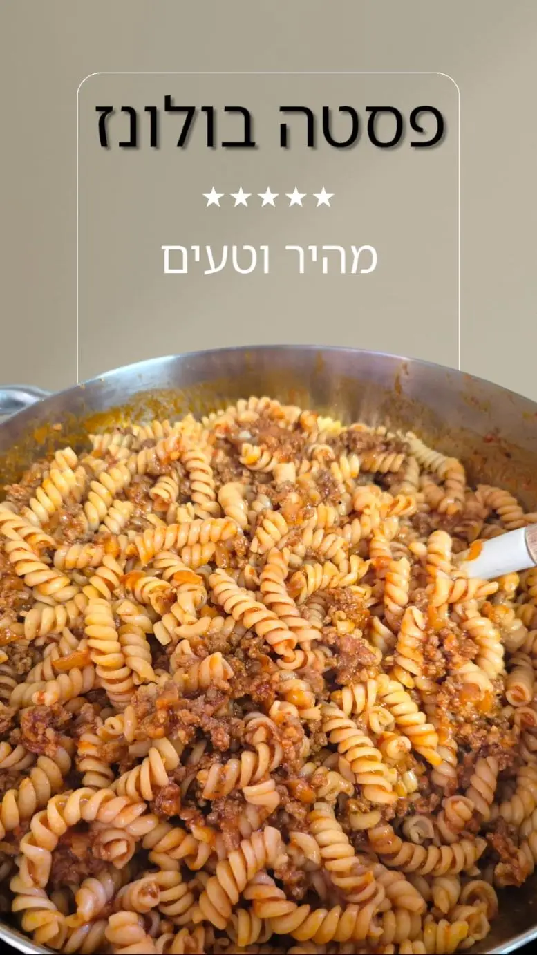 פסטה בולונז מתכון